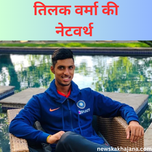 तिलक वर्मा