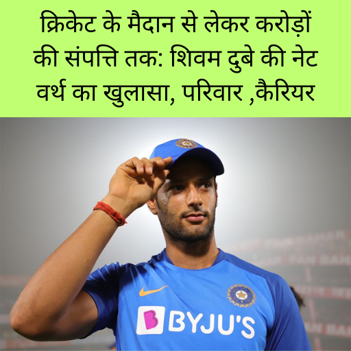 शिवम दुबे