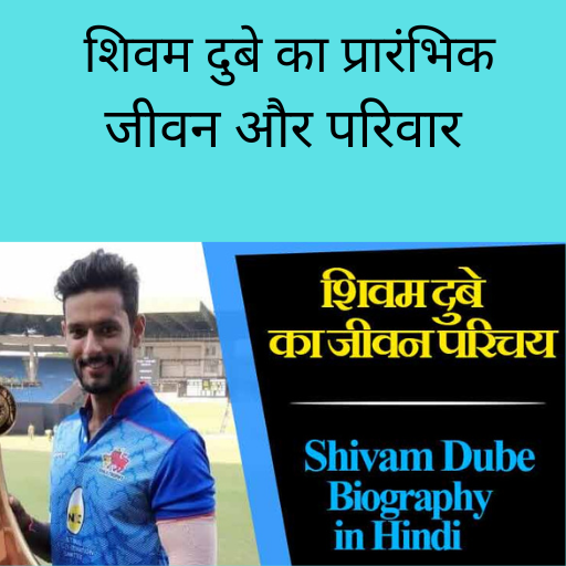 शिवम दुबे