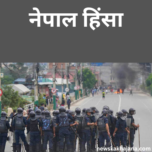नेपाल हिंसा
