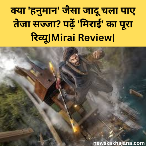 मिराई का रिव्यू