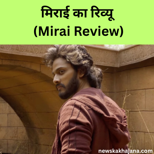 मिराई का रिव्यू