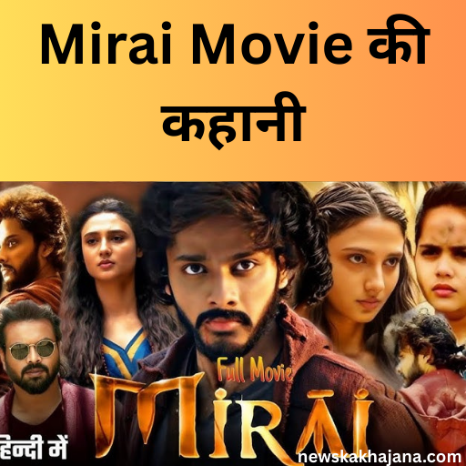 मिराई का रिव्यू