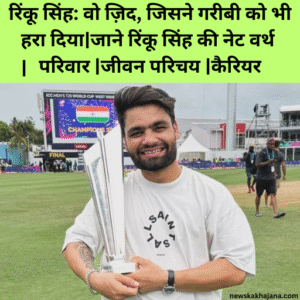 रिंकू सिंह