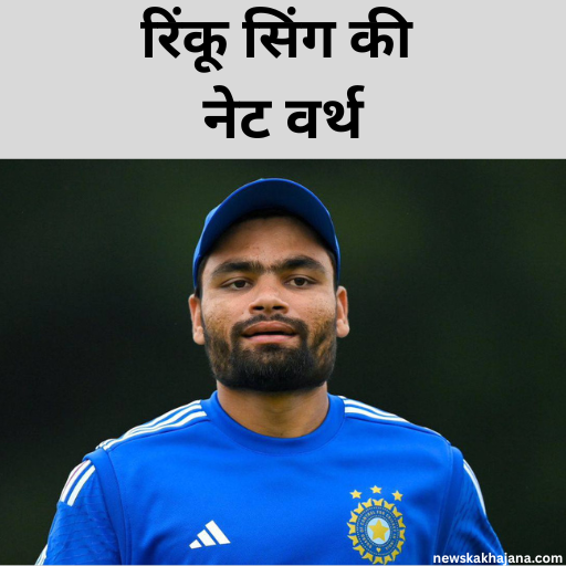 रिंकू सिंह