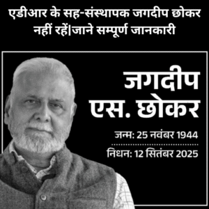 जगदीप छोकर