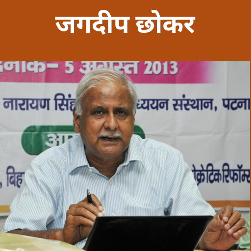 जगदीप छोकर