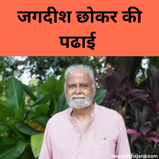 जगदीप छोकर