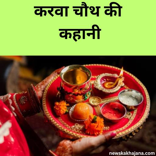 करवा चौथ 2025