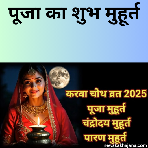 करवा चौथ 2025