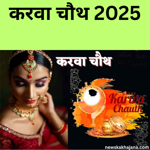 करवा चौथ 2025