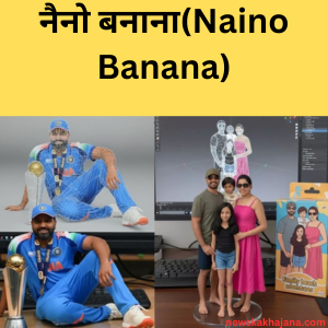 नैनो बनाना