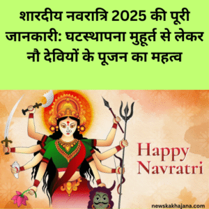 शारदीय नवरात्रि 2025