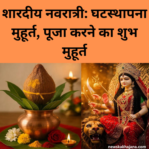 शारदीय नवरात्रि 2025