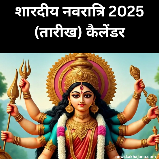 शारदीय नवरात्रि 2025