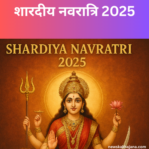 शारदीय नवरात्रि 2025