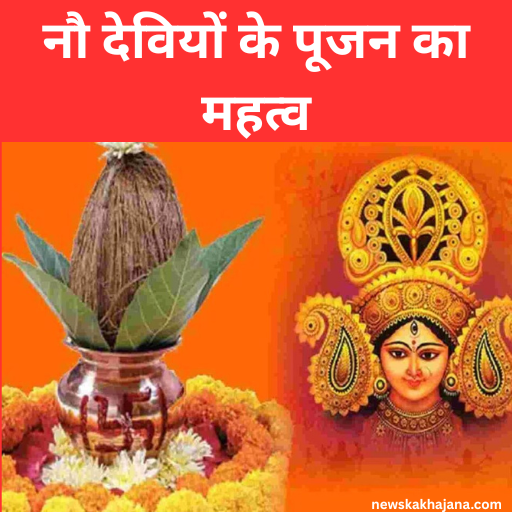 नौ देवियों के पूजन का महत्व:
