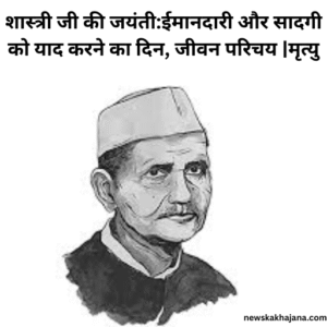 शास्त्री जी की जयंती