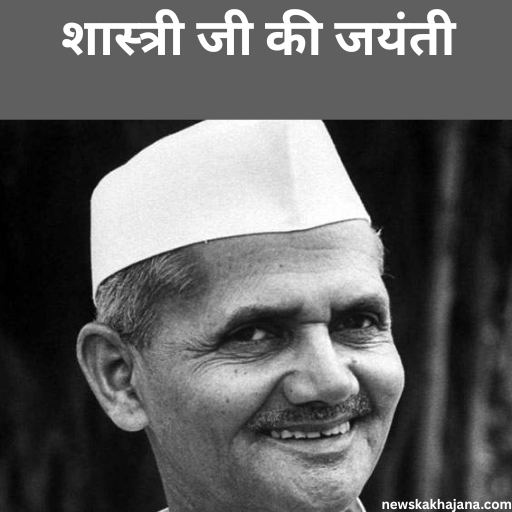 शास्त्री जी की जयंती