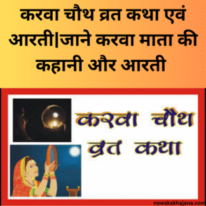 करवा चौथ व्रत कथा एवं आरती