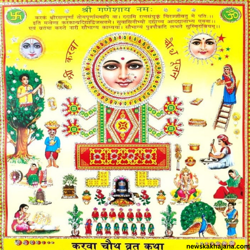 करवा चौथ व्रत कथा एवं आरती