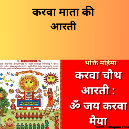 करवा चौथ व्रत कथा एवं आरती