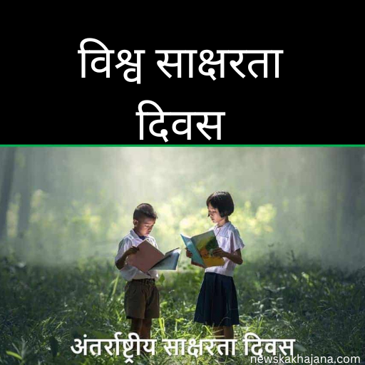 विश्व साक्षरता दिवस