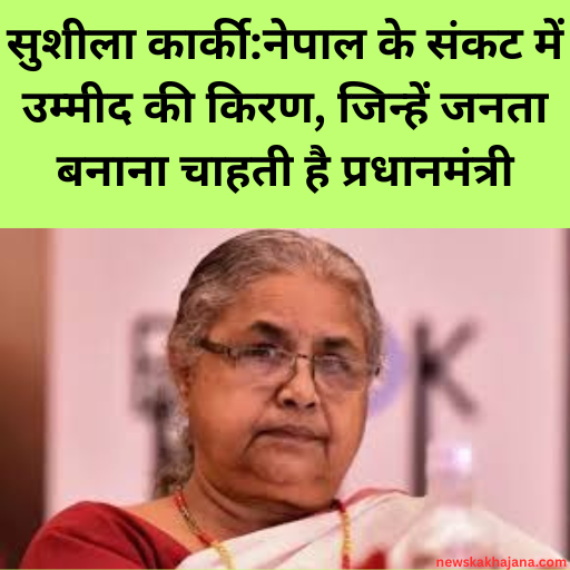 सुशीला कार्की