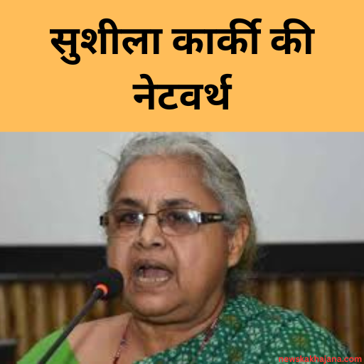 सुशीला कार्की
