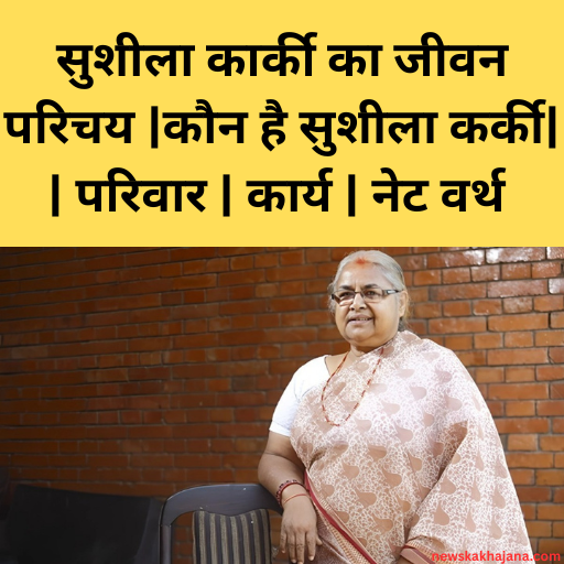 सुशीला कार्की