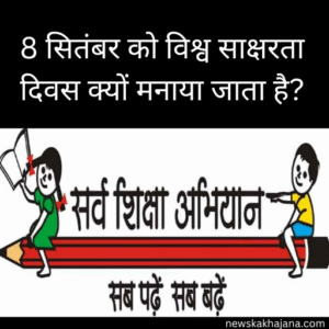विश्व साक्षरता दिवस