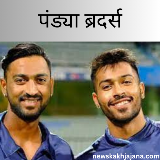 हार्दिक पंड्या