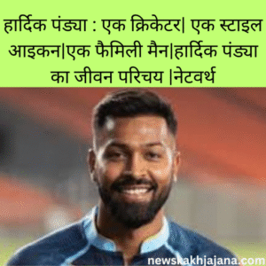 हार्दिक पंड्या