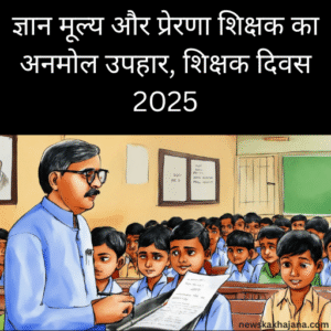ज्ञान मूल्य और प्रेरणा