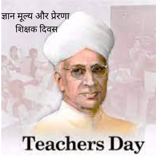 ज्ञान मूल्य और प्रेरणा