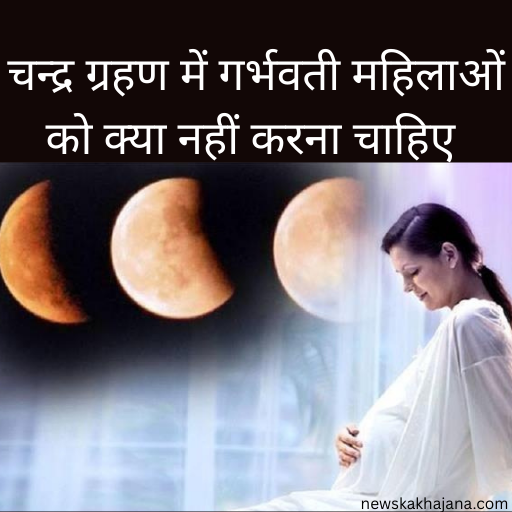 चंद्र ग्रहण