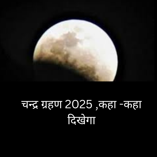 चंद्र ग्रहण 