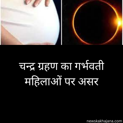 चंद्र ग्रहण 