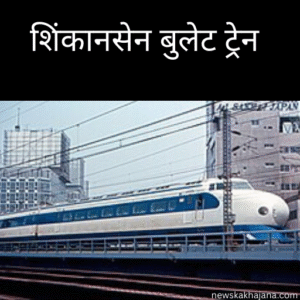 शिंकानसेन बुलेट ट्रेन