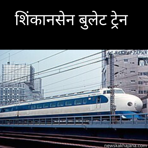 शिंकानसेन बुलेट ट्रेन