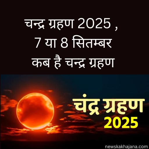 चंद्र ग्रहण 