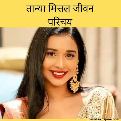 तान्या मित्तल