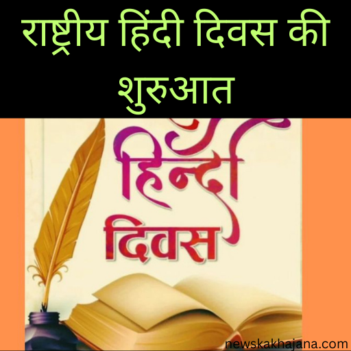 राष्ट्रीय हिंदी दिवस