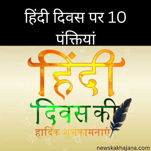 राष्ट्रीय हिंदी दिवस