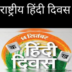 राष्ट्रीय हिंदी दिवस