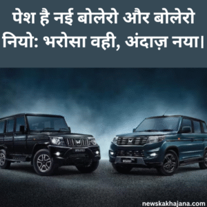 नई बोलेरो और बोलेरो नियो