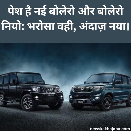 नई बोलेरो और बोलेरो नियो