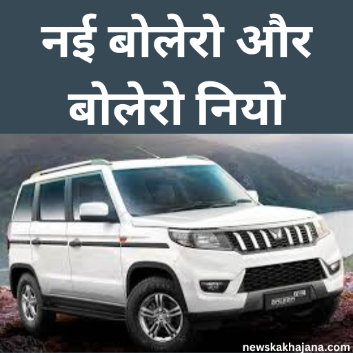 नई बोलेरो और बोलेरो नियो