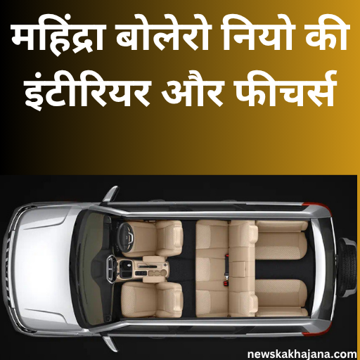 नई बोलेरो और बोलेरो नियो
