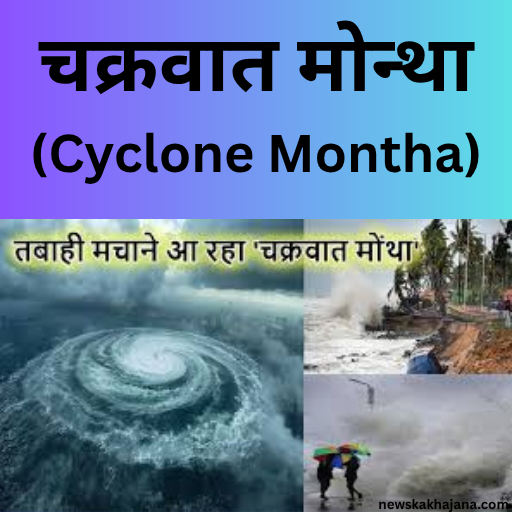 चक्रवात मोन्था